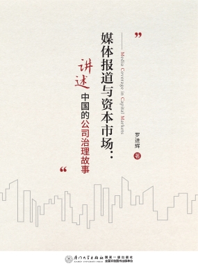 媒体报道与资本市场：讲