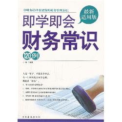 即学即会财务常识120