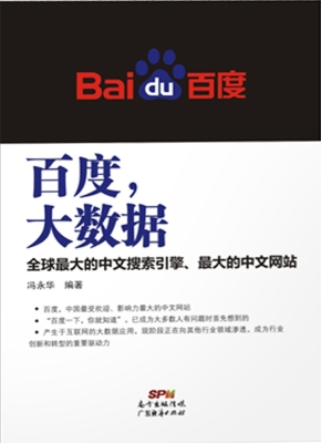 百度，大数据——全球最