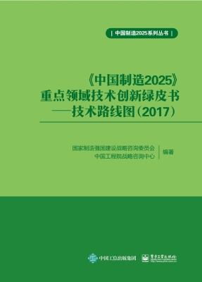 《中国制造2025》重点