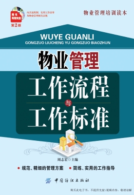 物业管理工作流程与工