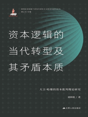 资本逻辑的当代转型及
