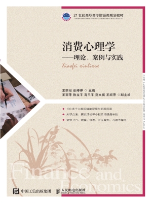 消费心理学——理论、