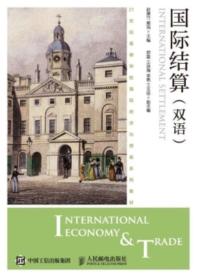 国际结算（双语）