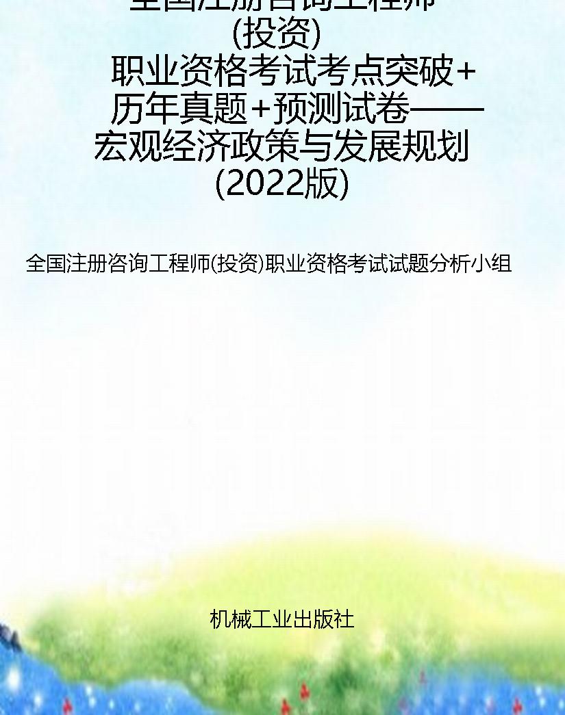 全国注册咨询工程师（投