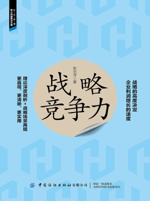 战略竞争力