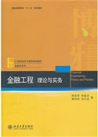 金融工程:理论与实务