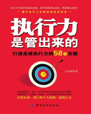 执行力是管出来的：打造