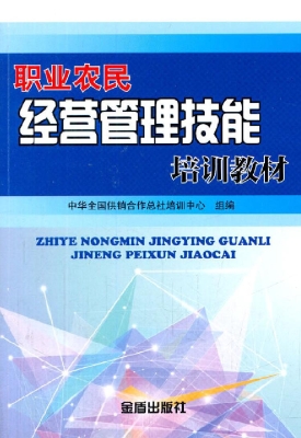 职业农民经营管理技能