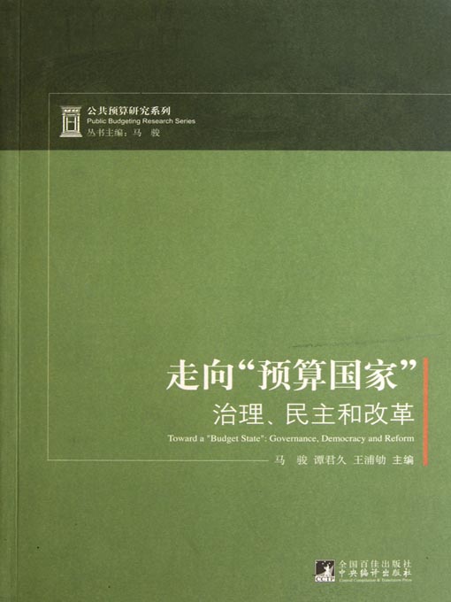 走向“预算国家”——