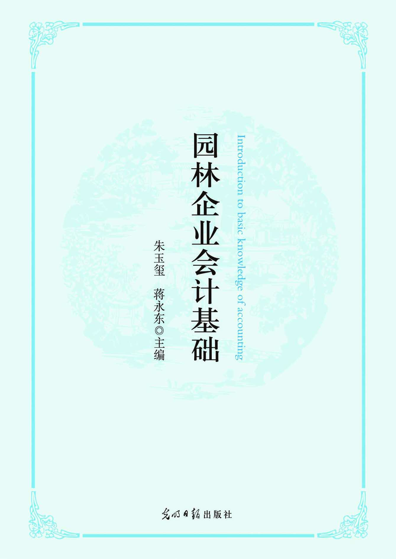 园林企业会计基础