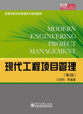 现代工程项目管理