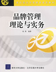 品牌管理理论与实务