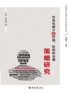 社会化媒介的价值、机