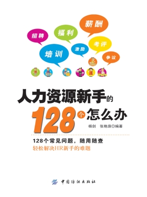 人力资源新手的128个