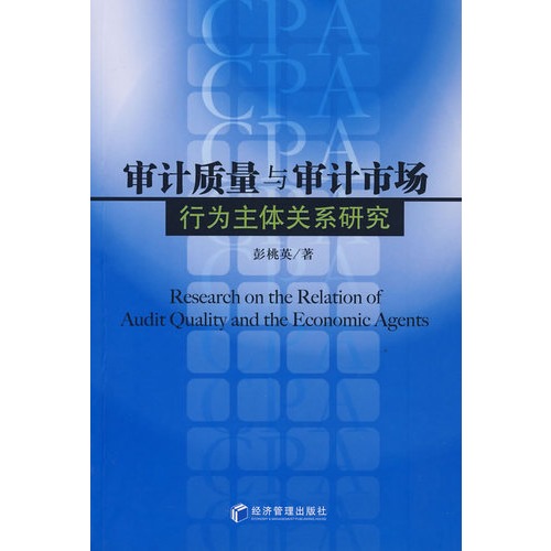 审计质量与审计市场行