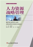 人力资源战略管理