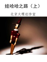 娃哈哈之路（上）