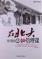 在北大听到的24堂管理