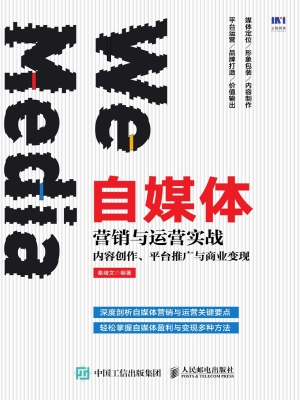 自媒体营销与运营实战