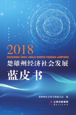 2018楚雄州经济社会发