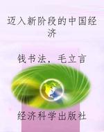 迈入新阶段的中国经济