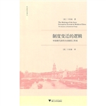 制度变迁的逻辑