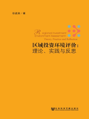 区域投资环境评价：理论
