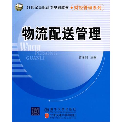 物流配送管理
