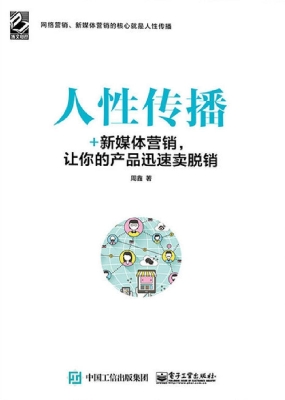 人性传播——+新媒体