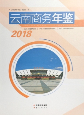 云南商务年鉴（2018）
