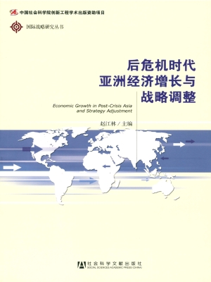 后危机时代亚洲经济增