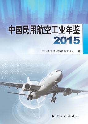 中国民用航空工业年鉴