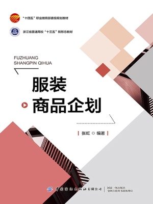 服装商品企划