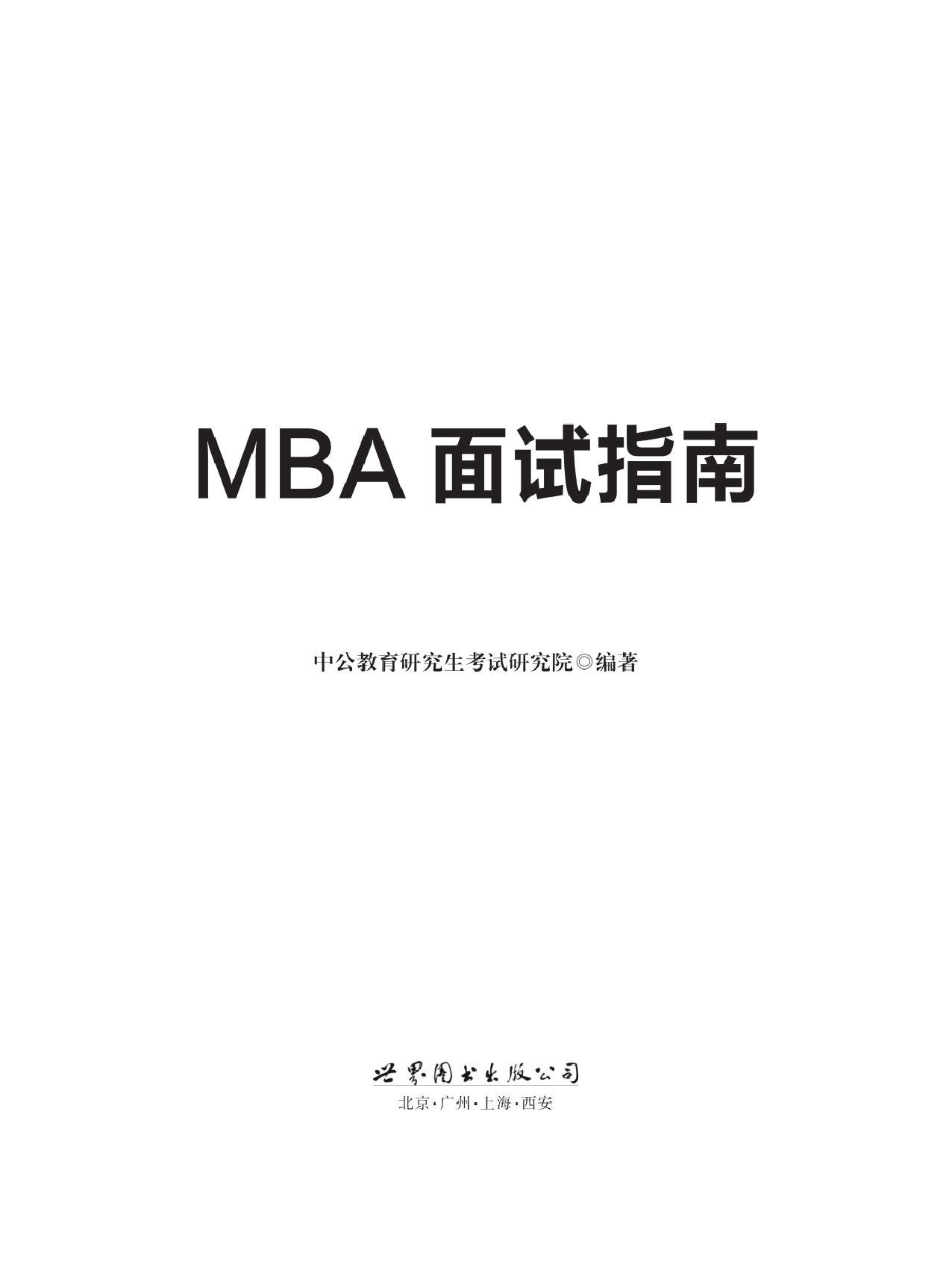 中公2019MBA面试指南