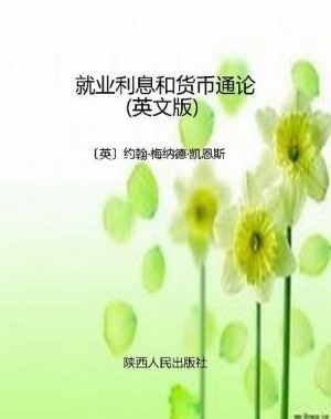就业利息和货币通论