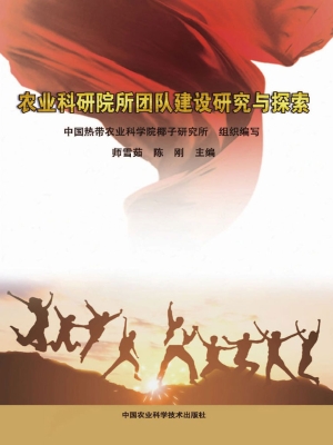 农业科研院所团队建设