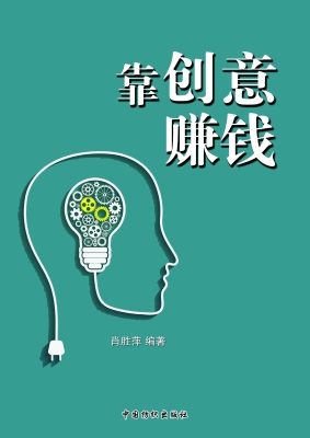 靠创意赚钱