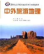 中外旅游地理