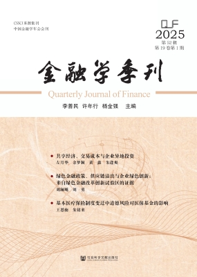 金融学季刊（第52辑）