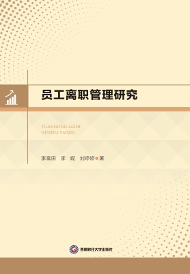 员工离职管理研究