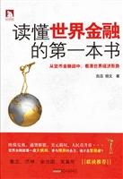 读懂世界金融的第一本