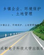 乡镇企业、环境保护、