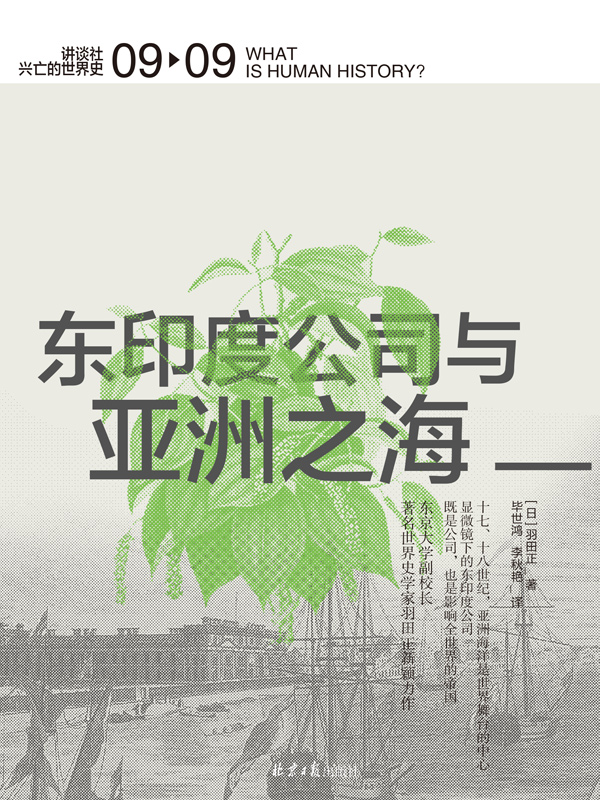 东印度公司与亚洲之海
