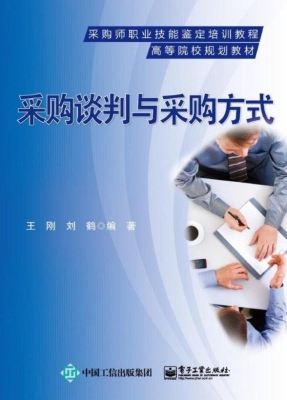采购谈判与采购方式