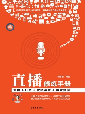 直播修炼手册——主播