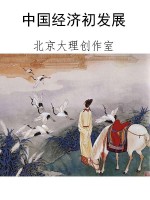 中国经济初发展
