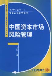 中国资本市场风险管理