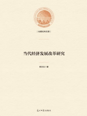 当代经济发展改革研究