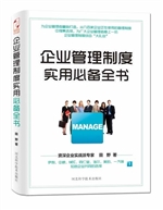 企业管理制度实用必备